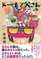 ドーナツ父さん(3) モーニングKC