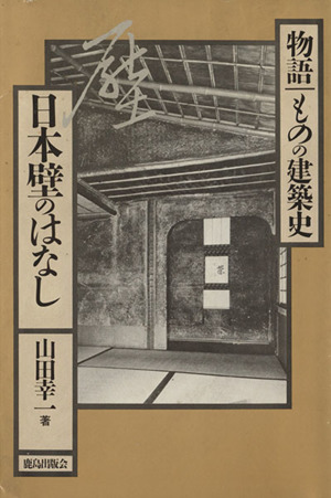 日本壁のはなし 物語 ものの建築史