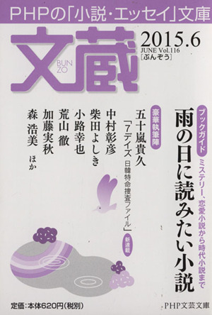 文蔵(Vol.116) 2015.6 雨の日に読みたい小説 PHP文芸文庫