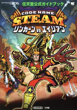 ニンテンドー3DS CODE NAME STEAM リンカーンVSエイリアン 任天堂公式ガイドブック ワンダーライフスペシャル