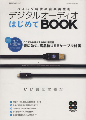 デジタルオーディオ はじめてBOOK 別冊ステレオサウンド