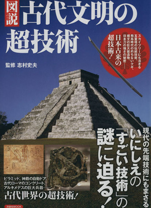 図説 古代文明の超技術 洋泉社MOOK