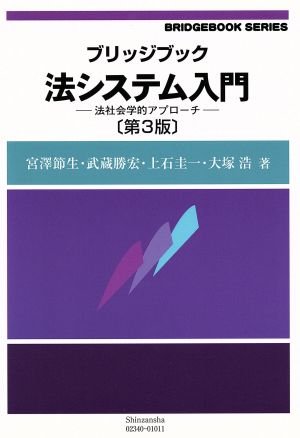 法システム入門 法社会学的アプローチ ブリッジブック シリーズ