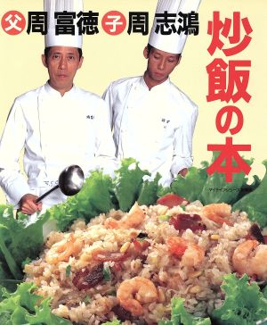 父・周富徳 子・周志鴻 炒飯の本 マイライフシリーズNO.343