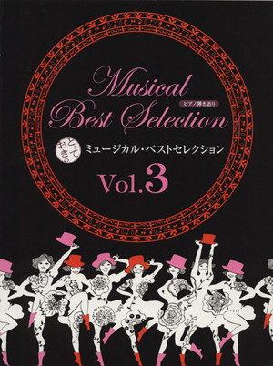 とっておきのミュージカル・ベストセレクション(Vol.3) ピアノ弾き語り