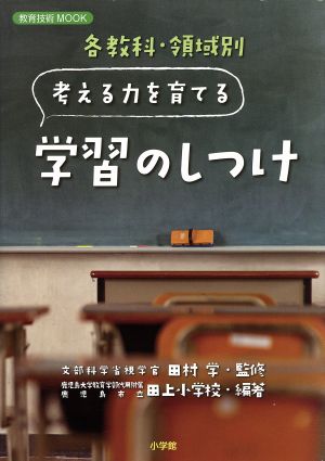 各教科・領域別 考える力を育てる学習のしつけ 教育技術MOOK