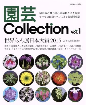 園芸Collection(Vol.1) 別冊趣味の山野草