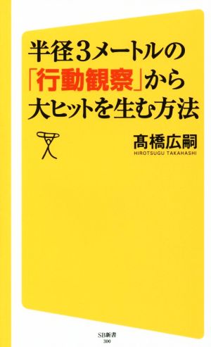 半径3メートルの「行動観察」から大ヒットを生む方法 SB新書300