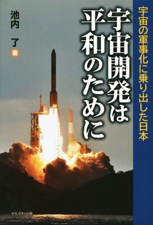 宇宙開発は平和のために 宇宙の軍事化に乗り出した日本