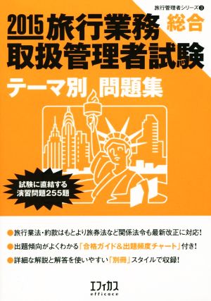 旅行業務 取扱管理者試験〔総合〕 テーマ別 問題集(2015) 旅行管理者シリーズ3