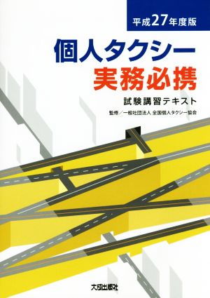 個人タクシー実務必携 試験講習テキスト(平成27年度版)