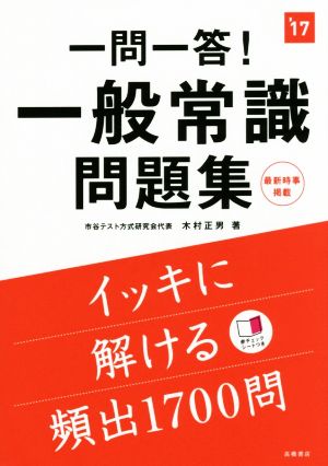 一問一答！ 一般常識問題集(2017年度版)