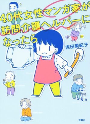 40代女性マンガ家が訪問介護ヘルパーになったら コミックエッセイ