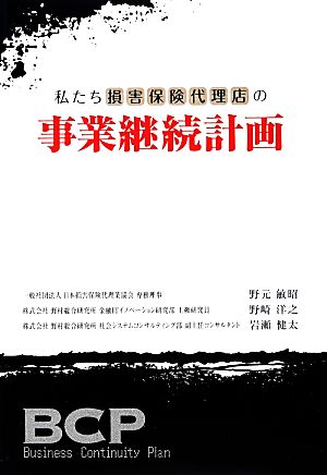 私たち損害保険代理店の事業継続計画