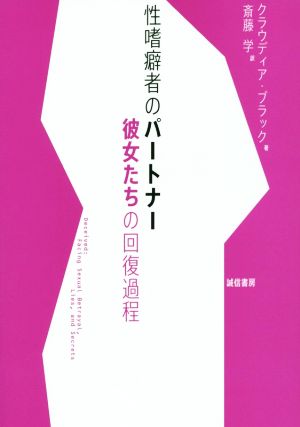 性嗜癖者のパートナー 彼女たちの回復過程