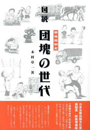 図説 戦後昭和史 団塊の世代