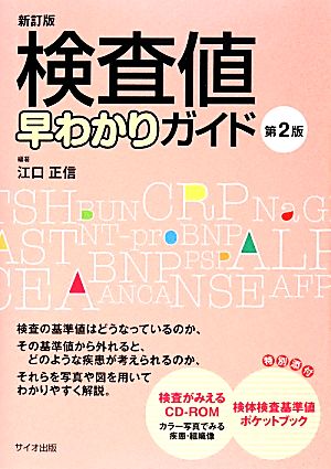 検査値早わかりガイド 新訂版(第2版)