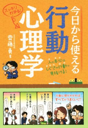 今日から使える行動心理学