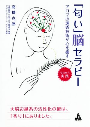 「匂い」脳セラピー アロマの調香技術が心を癒す