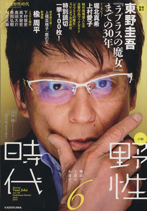 小説 野性時代(139) KADOKAWA BUNGEI MOOK