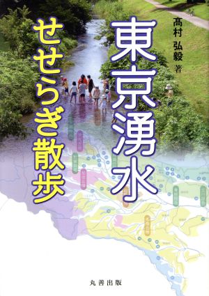 東京湧水せせらぎ散歩