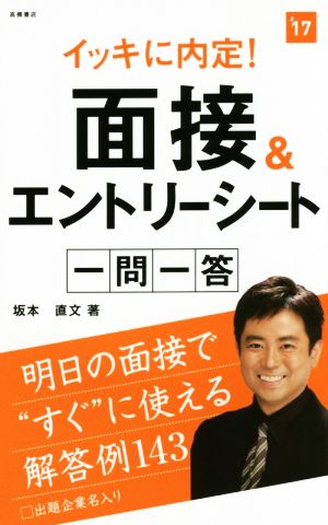 イッキに内定！ 面接&エントリーシート 一問一答(2017年度版)