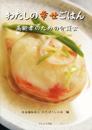 わたしの幸せごはん 高齢者のための介護食