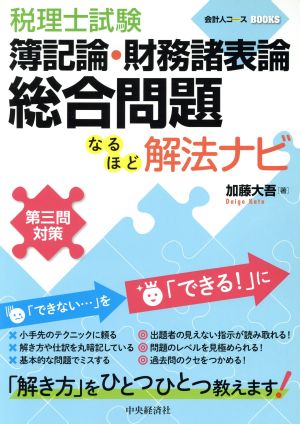 税理士試験 簿記論・財務諸表論 総合問題 なるほど 解法ナビ 会計人コースBOOKS