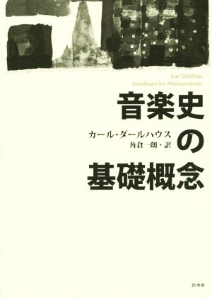 音楽史の基礎概念 新装復刊