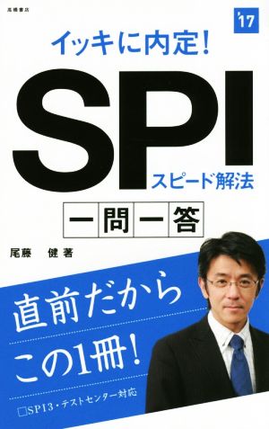 イッキに内定！SPIスピード解法 一問一答(2017年度版) 高橋の就職シリーズ