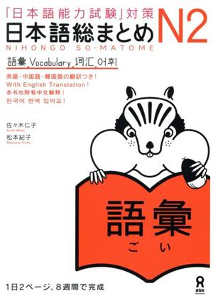 日本語総まとめN2 語彙 「日本語能力試験」対策