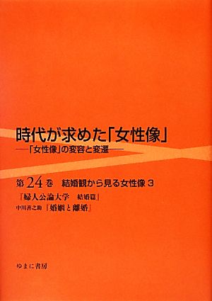 時代が求めた「女性像」「女性像」の変容と変遷(第24巻) 結婚観から見る女性像 3