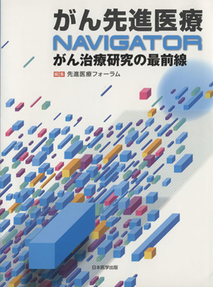 がん先進医療NAVIGATOR がん治療研究の最前線