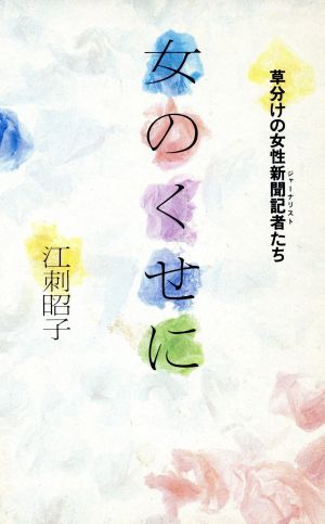 女のくせに 草分けの女性新聞記者たち