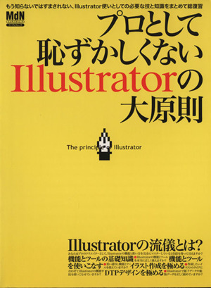 プロとして恥ずかしくないIllustratorの大原則 あなたは、Illustratorをどこまで使えていますか？ エムディエヌ・ムックインプレスムック