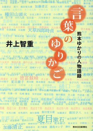 言葉のゆりかご 熊本ゆかりの人物語録