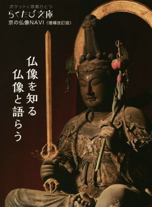 京の仏像NAVI 増補改訂版らくたび文庫