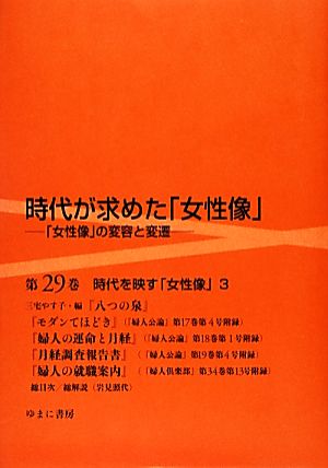 時代が求めた「女性像」「女性像」の変容と変遷(第29巻) 時代を映す「女性像」 3