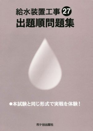 給水装置工事出題順問題集(27)