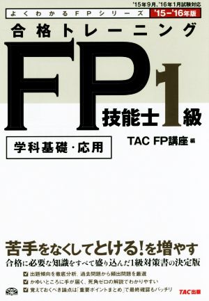 合格トレーニングFP技能士1級('15-'16年版)学科基礎・応用よくわかるFPシリーズ