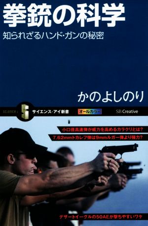 拳銃の科学 知られざるハンド・ガンの秘密 サイエンス・アイ新書