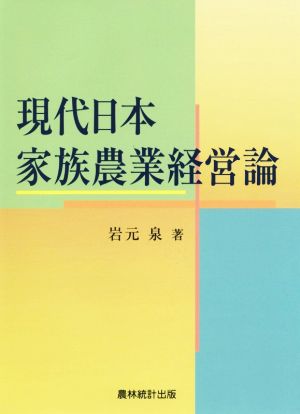 現代日本 家族農業経営論