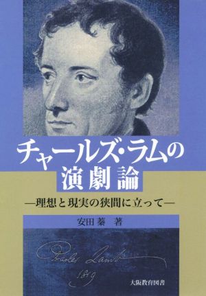 チャールズ・ラムの演劇論 理想と現実の狭間に立って