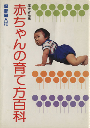 赤ちゃんの育て方百科 改訂新版