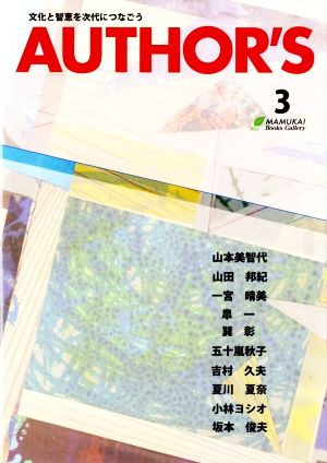 AUTHOR'S(3) 文化と智恵を次代につなごう