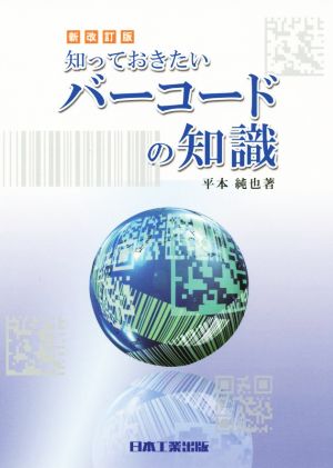 知っておきたいバーコードの知識 新改訂版