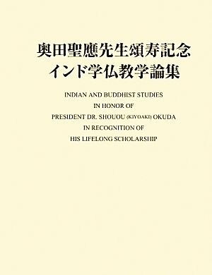 奥田聖應先生頌寿記念インド学仏教学論集