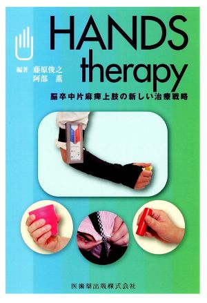 HANDS therapy 脳卒中片麻痺上肢の新しい治療戦略