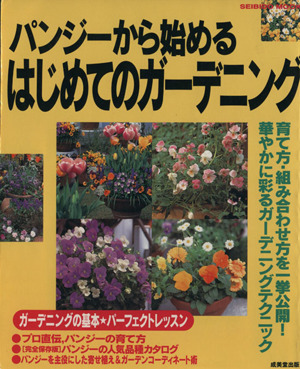 パンジーから始めるはじめてのガーデニング 上手な育て方・組み合わせ方 SEIBIDO MOOK