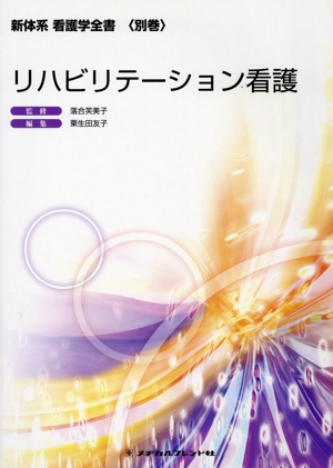 リハビリテーション看護 新体系看護学全書 別巻